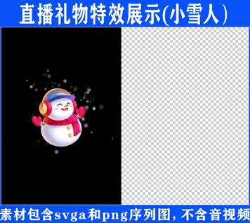直播特效小雪人svga特效素材