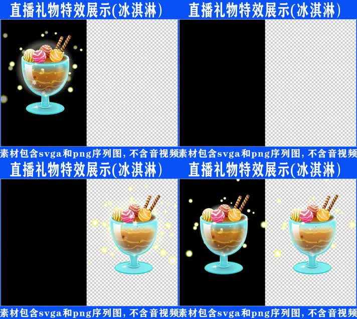 直播特效冰激凌svga特效素材