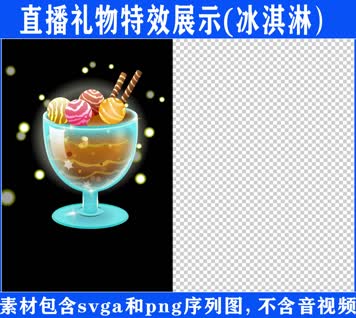 直播特效冰激凌svga特效素材