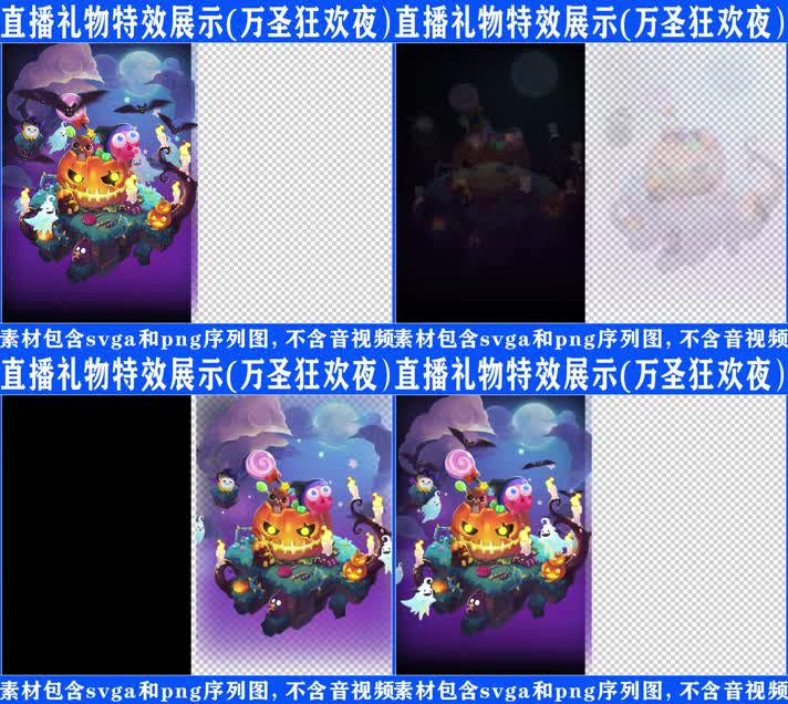 直播特效万圣狂欢夜svga特效素材