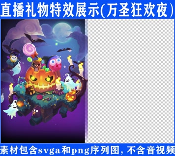 直播特效万圣狂欢夜svga特效素材