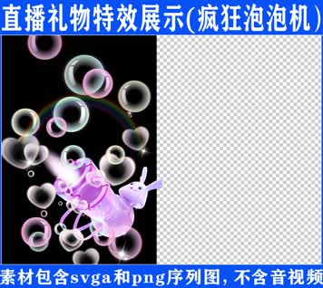 直播特效疯狂泡泡机svga特效素材