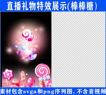 直播特效棒棒糖svga特效素材