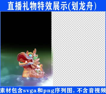 直播特效划龙舟svga特效素材
