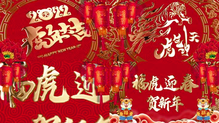 福虎迎春贺新年