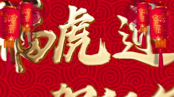 福虎迎春贺新年