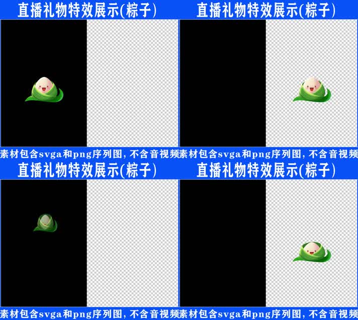 直播特效粽子svga特效素材