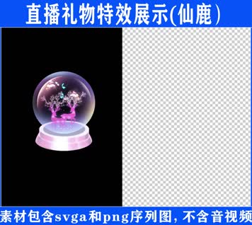 直播特效仙鹿svga特效素材