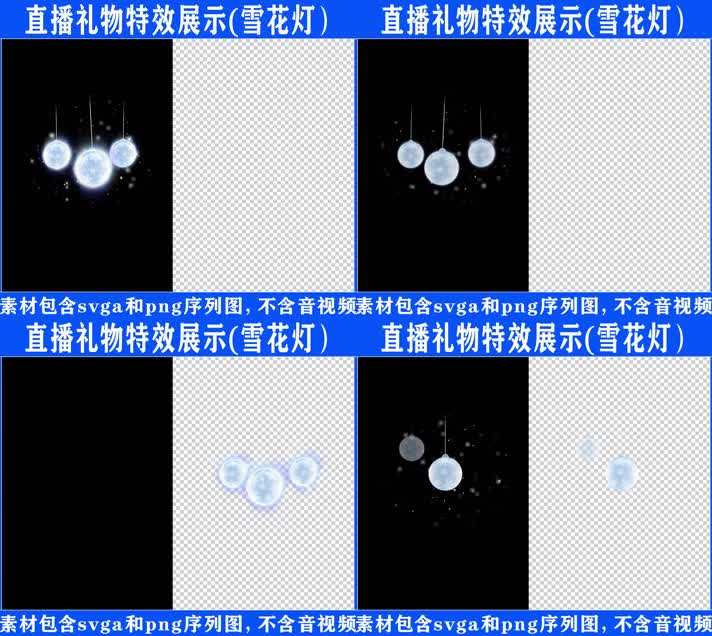 直播特效雪花灯svga特效素材