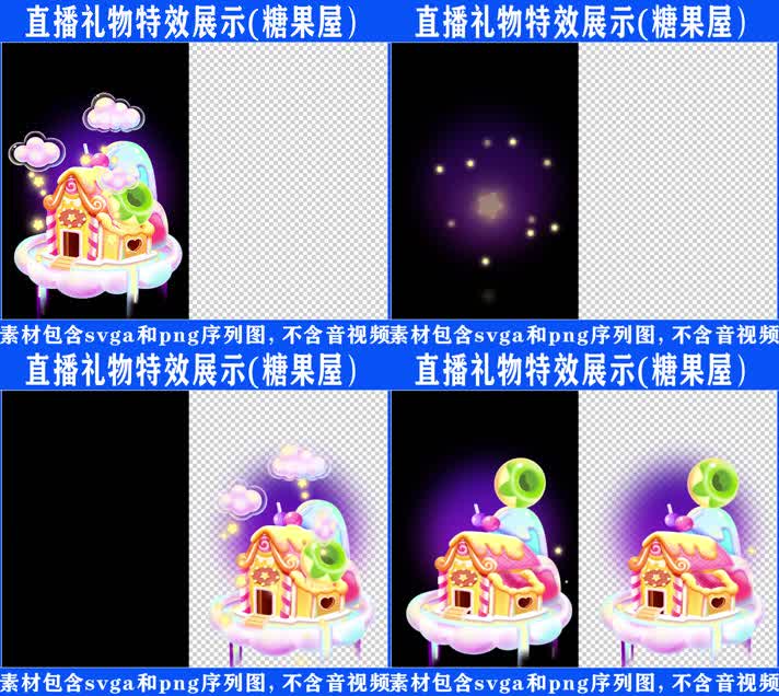 直播特效糖果屋svga特效素材