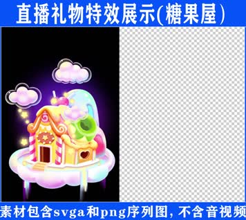 直播特效糖果屋svga特效素材
