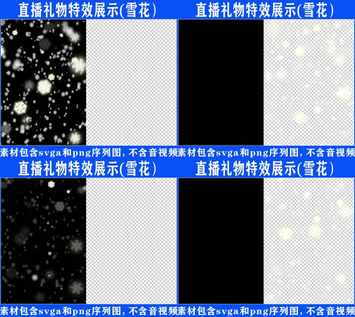 直播特效雪花svga特效素材