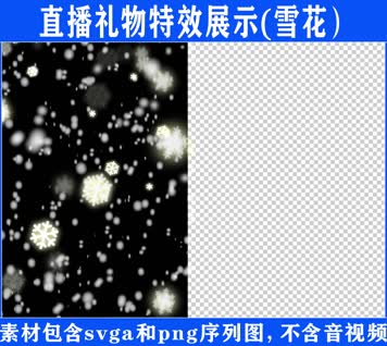 直播特效雪花svga特效素材