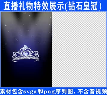 直播特效钻石皇冠svga特效素材
