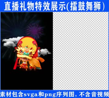 直播特效擂鼓舞狮svga特效素材