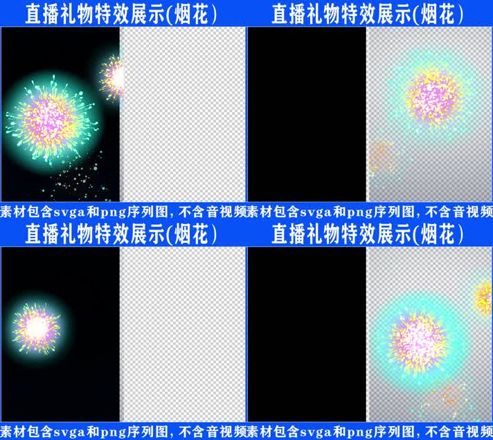 直播特效烟花svga特效素材