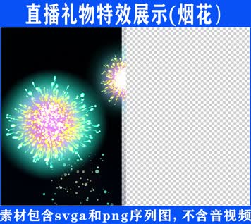 直播特效烟花svga特效素材
