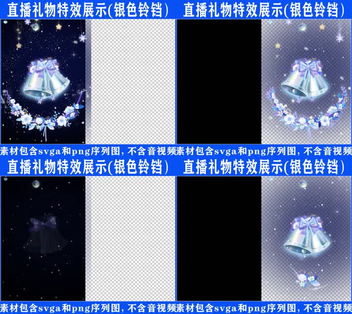 直播特效银色铃铛svga特效素材
