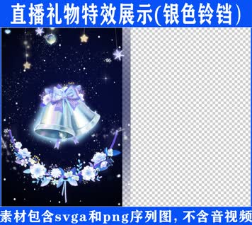 直播特效银色铃铛svga特效素材