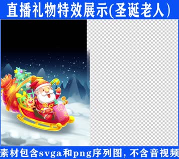 直播特效圣诞老人svga特效素材