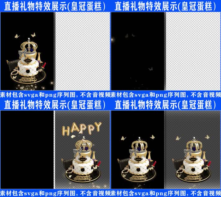 直播特效皇冠蛋糕svga特效素材