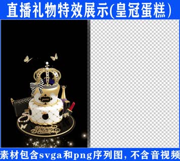 直播特效皇冠蛋糕svga特效素材