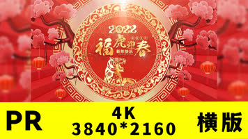 2022虎年春节拜年片头pr模版