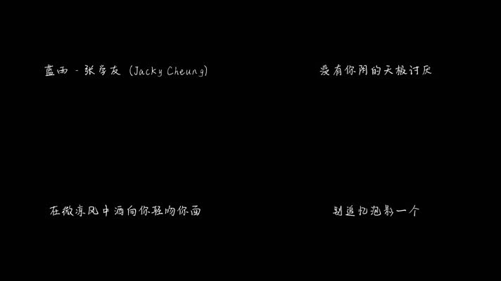 张学友 - 蓝雨（1080P）