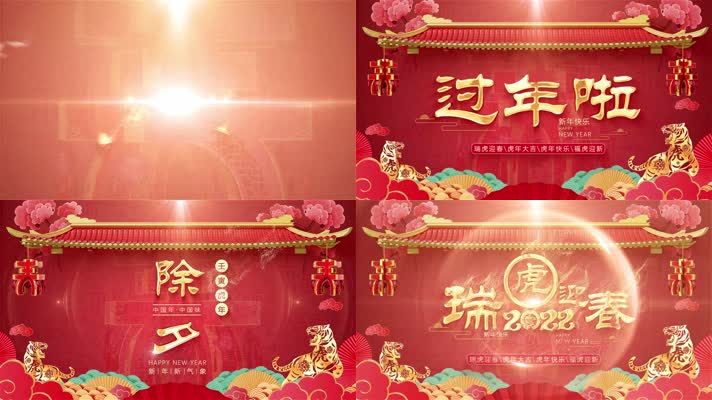 2022虎年春节拜年片头