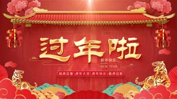 2022虎年春节拜年片头