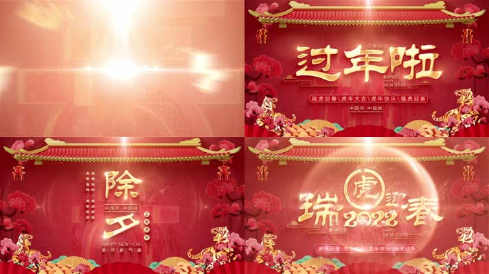 2022虎年春节拜年片头