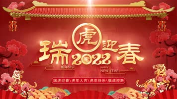 2022虎年春节拜年片头