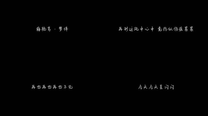 梅艳芳 - 梦伴（1080P）