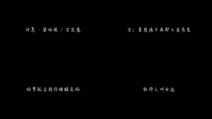 许愿 - 梁咏琪，古巨基（1080P）