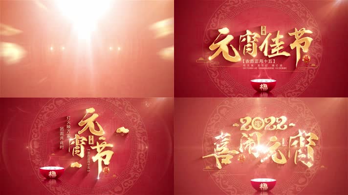 2022元宵节片头片尾