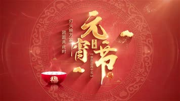 2022元宵节片头片尾