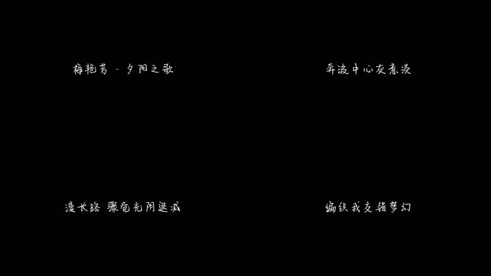 梅艳芳 - 夕阳之歌（1080P）