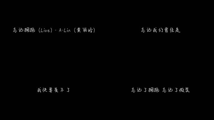 忘记拥抱 (Live) - A-Lin（1080P）