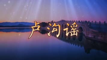 卢沟谣歌曲配乐舞台舞蹈背景视频 卢沟谣歌曲配乐舞台舞蹈背景视频
