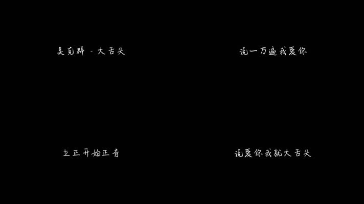 吴克群 - 大舌头（1080P）