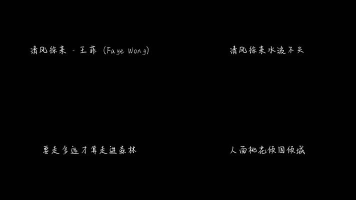 清风徐来 - 王菲（1080P）