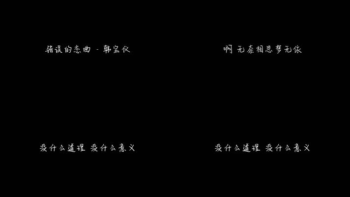 错误的恋曲 - 韩宝仪（1080P）