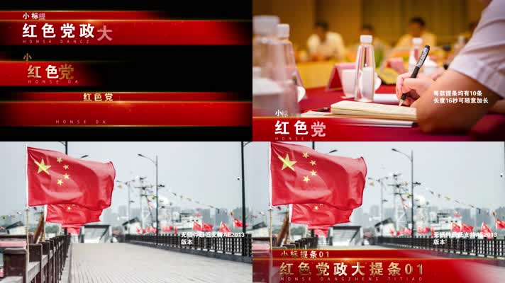 党政提条文字条新闻红色字幕条金色文字唱词