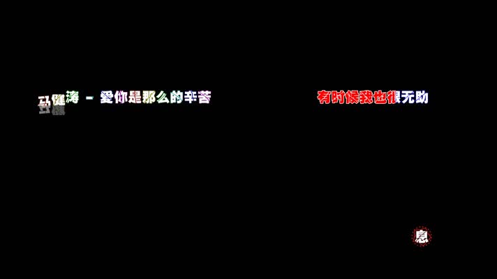 马健涛 - 爱你是那么的辛苦4k透明通道动态歌词字幕模板