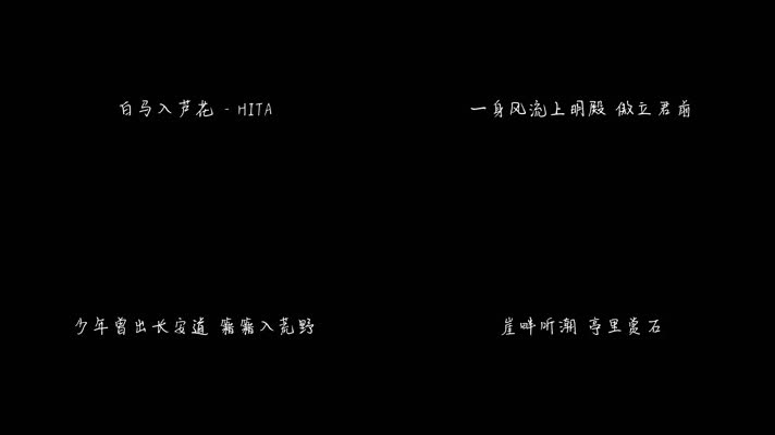 白马入芦花 - HITA（1080P）
