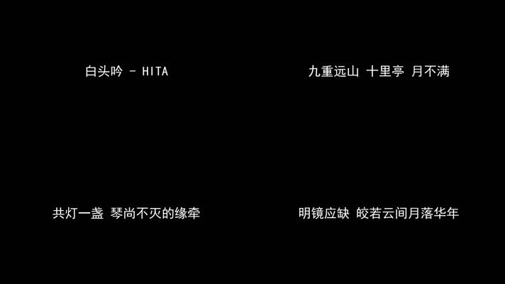 白头吟 - HITA（1080P）