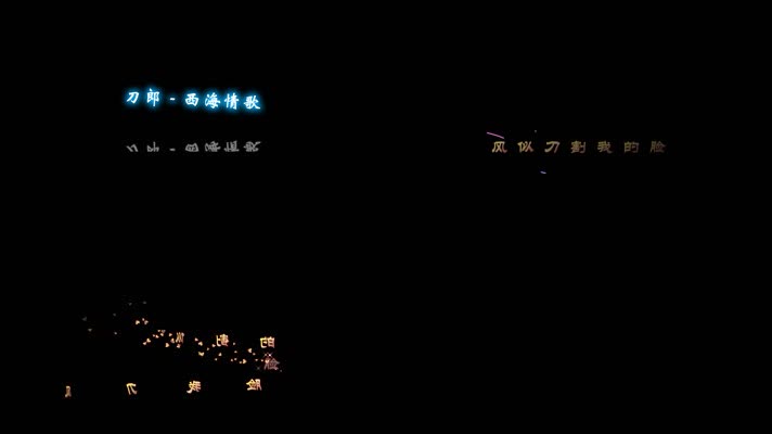 刀郎 - 西海情歌dxv编码 字幕 透明通道可叠加素材