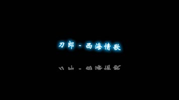 刀郎 - 西海情歌dxv编码 字幕 透明通道可叠加素材