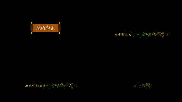 英雄归来-字幕 dxv编码 字幕 透明通道可叠加素材