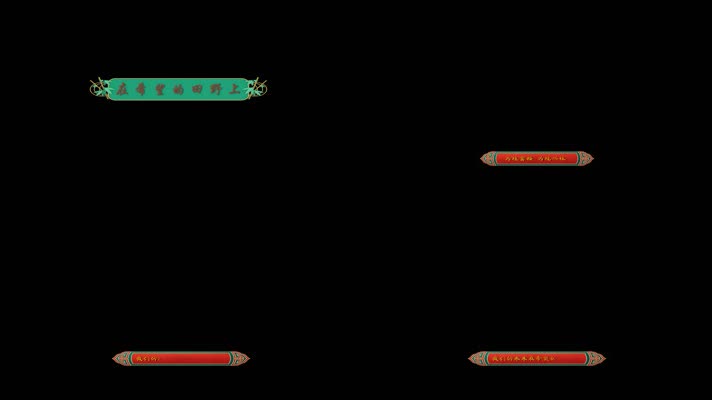 张也 - 在希望的田野上 dxv编码 字幕 透明通道可叠加素材